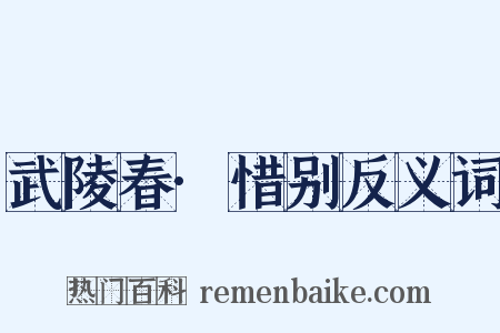 武陵春·惜别反义词是什么意思的图片